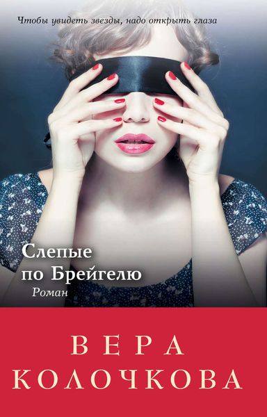 Обложка книги  «Слепые по Брейгелю»