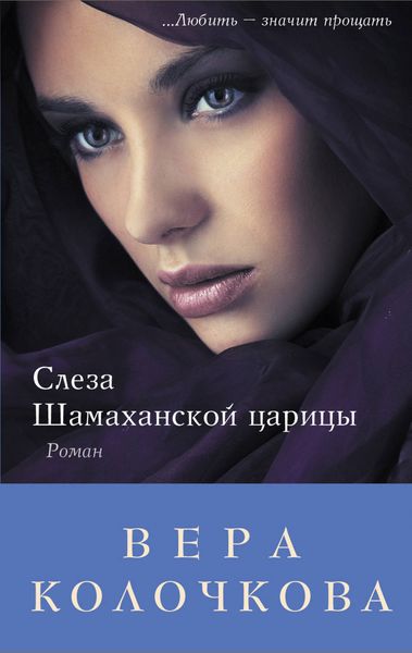 Обложка книги  «Слеза Шамаханской царицы»