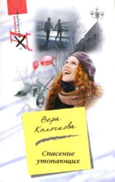 Обложка книги  «Спасение утопающих»