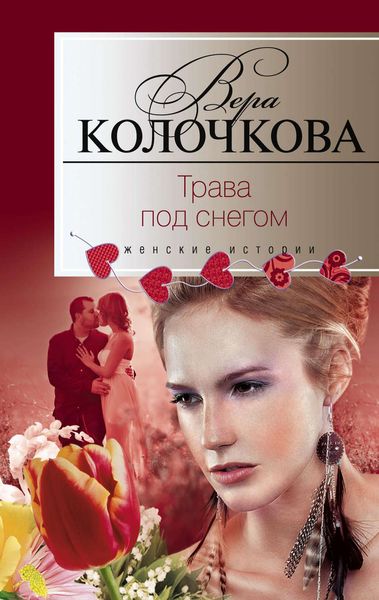 Обложка книги  «Трава под снегом»