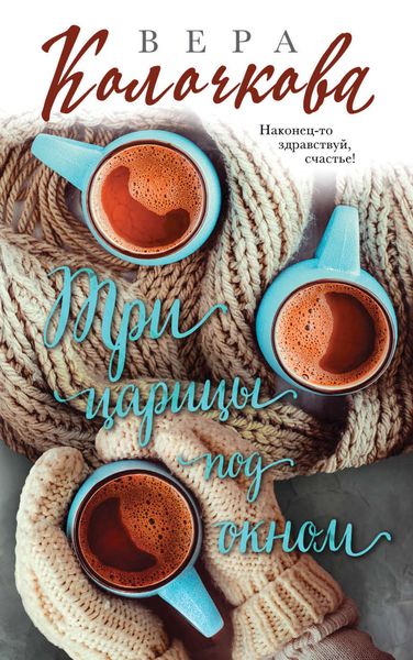 Обложка книги  «Три царицы под окном»