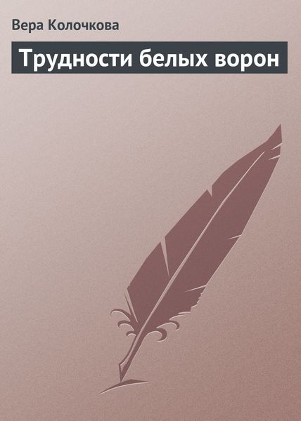 Обложка книги  «Трудности белых ворон»