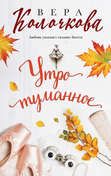 Обложка книги «Утро туманное»