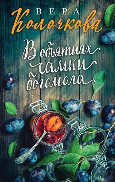 Обложка книги «В объятиях самки богомола»
