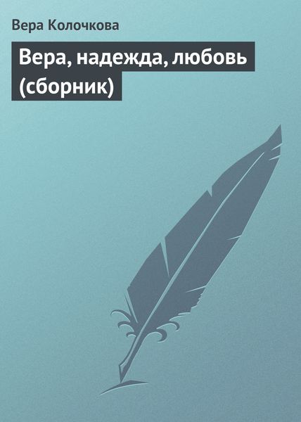 Обложка книги  «Вера, надежда, любовь»