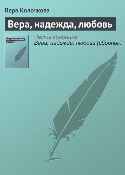 Обложка книги  «Вера, надежда, любовь»