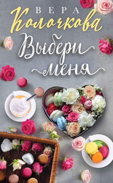 Обложка книги  «Выбери меня»