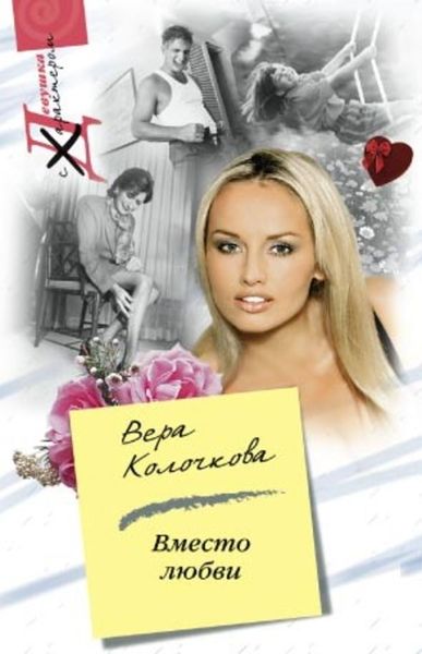 Обложка книги  «Вместо любви»