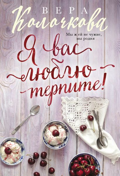 Обложка книги «Я вас люблю – терпите!»