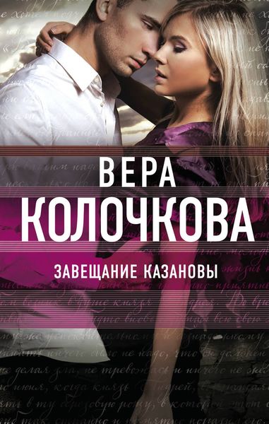 Обложка книги «Завещание Казановы»