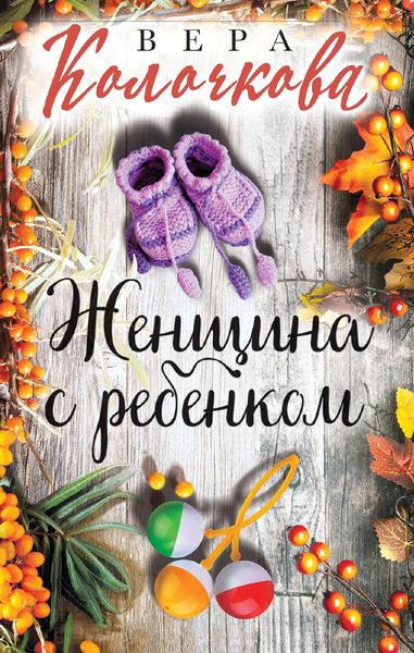 Обложка книги  «Женщина с ребенком»