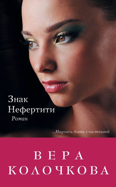 Обложка книги  «Знак Нефертити»