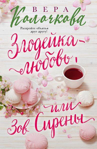 Обложка книги  «Зов Сирены»