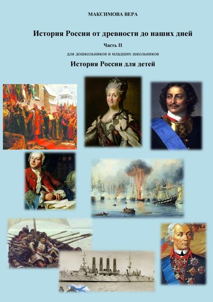 Обложка книги  «История России от древнейших времен до наших дней. Часть II. История России для детей»