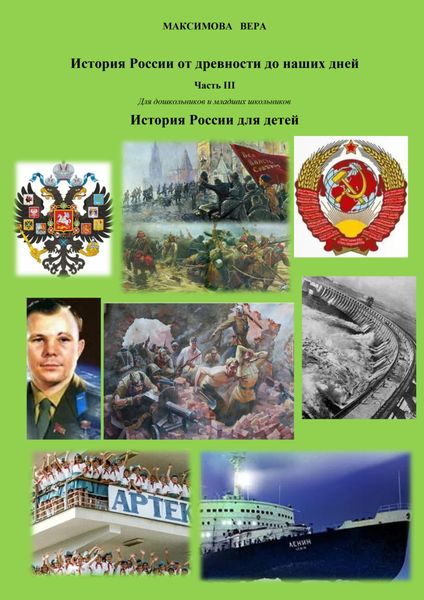 Обложка книги  «История России от древнейших времен до наших дней. Часть III. История России для детей»