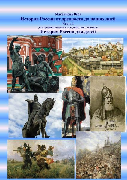 Обложка книги  «История России от древности до наших дней. Часть I. История России для детей»