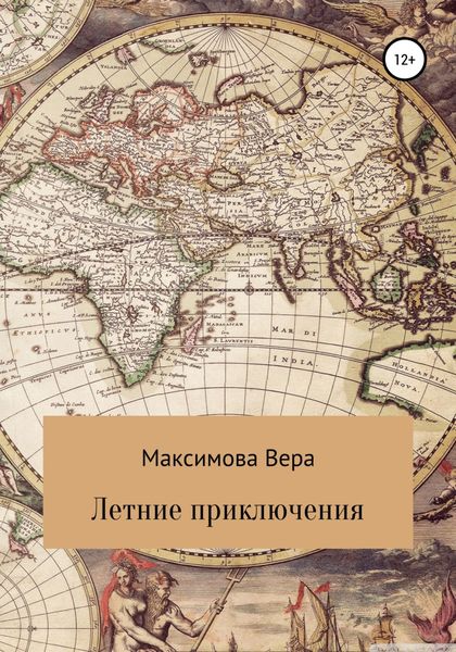 Обложка книги «Летние приключения»