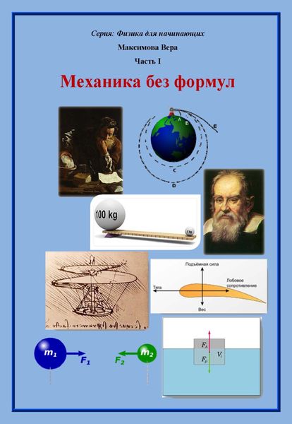 Обложка книги «Механика без формул»