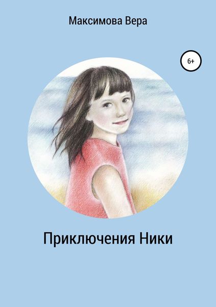 Обложка книги «Приключения Ники. Сборник рассказов»
