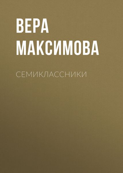 Обложка книги «Семиклассники»