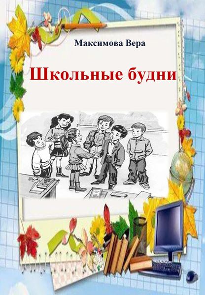 Обложка книги «Школьные будни»