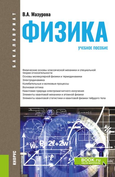 Обложка книги «Физика. (Бакалавриат, Специалитет). Учебное пособие.»
