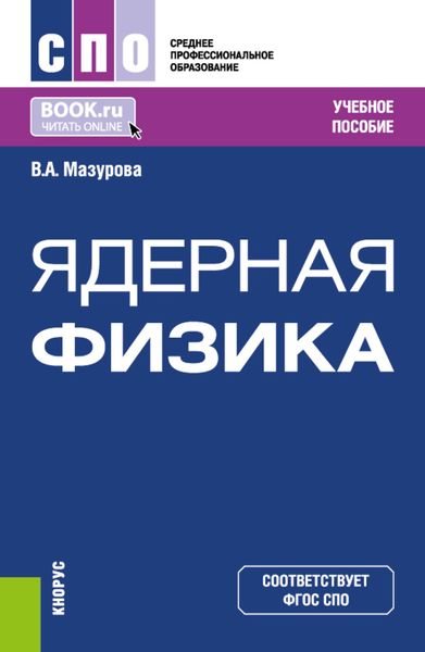 Обложка книги «Ядерная физика. (СПО). Учебное пособие.»