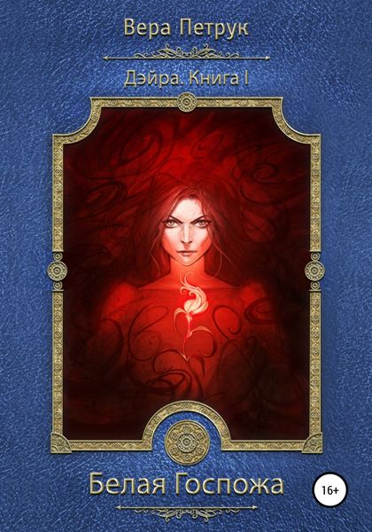 Обложка книги  «Дэйра. Книга 1. Белая Госпожа»
