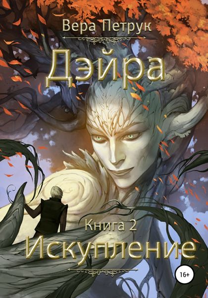Обложка книги  «Дэйра. Книга 2. Искупление»