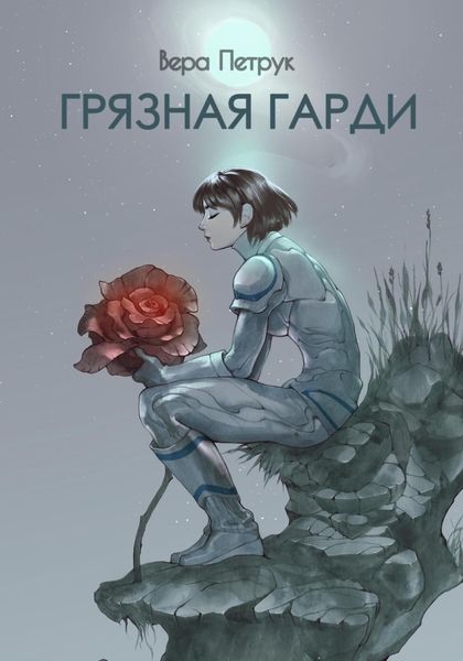 Обложка книги  «Грязная Гарди»
