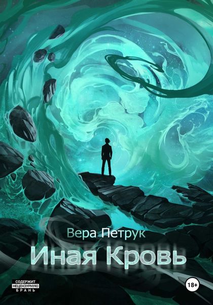 Обложка книги  «Иная кровь»
