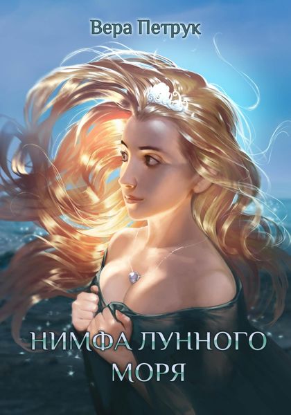Обложка книги  «Нимфа лунного моря»