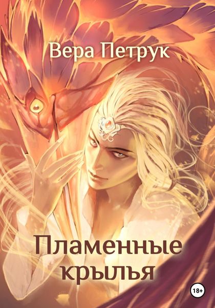 Обложка книги  «Пламенные крылья»