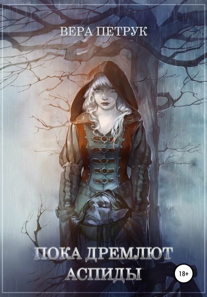 Обложка книги  «Пока дремлют аспиды»