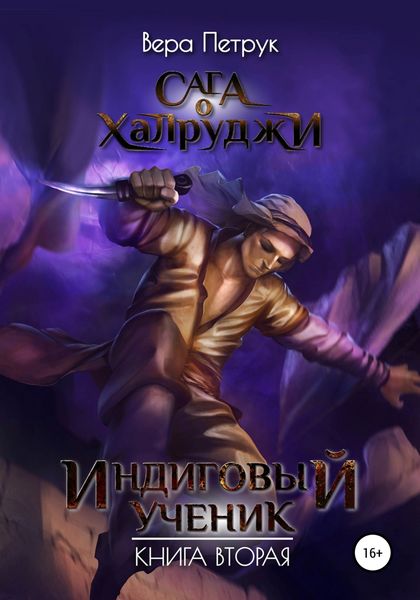 Обложка книги  «Сага о халруджи. Индиговый ученик. Книга вторая»