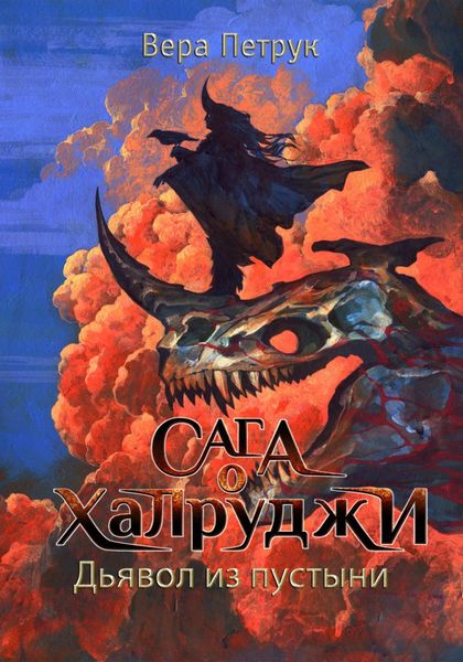 Обложка книги  «Сага о халруджи. Книга 6. Дьявол из пустыни»