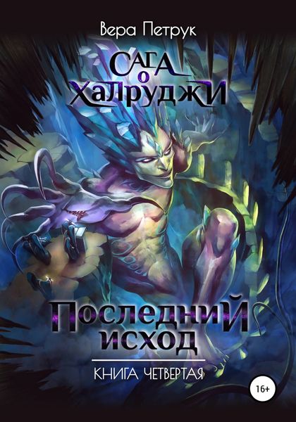 Обложка книги  «Сага о халруджи. Последний исход. Книга четвертая»