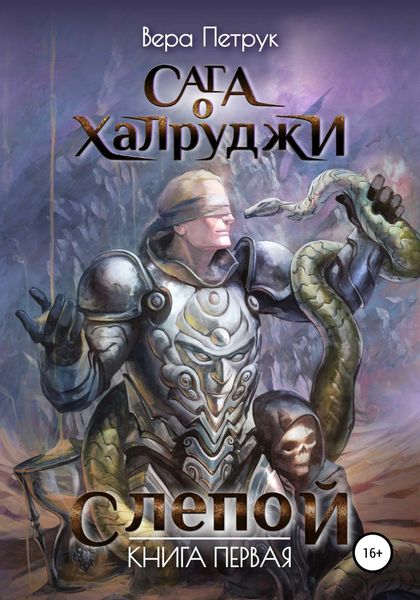 Обложка книги  «Сага о халруджи. Слепой. Книга первая»