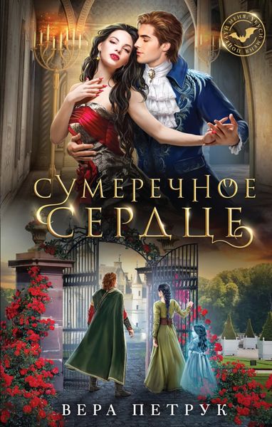 Обложка книги  «Сумеречное сердце»