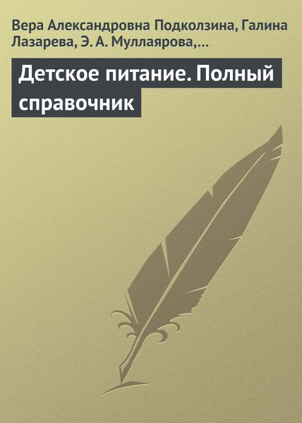 Обложка книги  «Детское питание. Полный справочник»