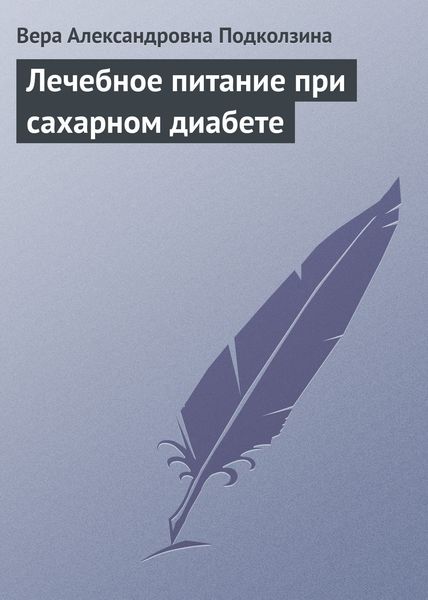 Обложка книги  «Лечебное питание при сахарном диабете»