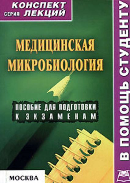 Обложка книги  «Медицинская микробиология: конспект лекций для вузов»