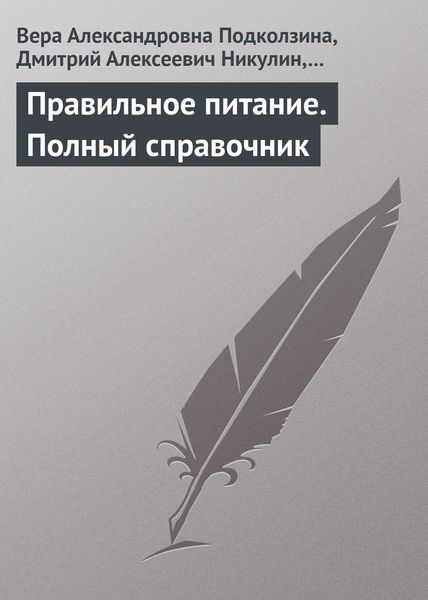 Обложка книги  «Правильное питание. Полный справочник»