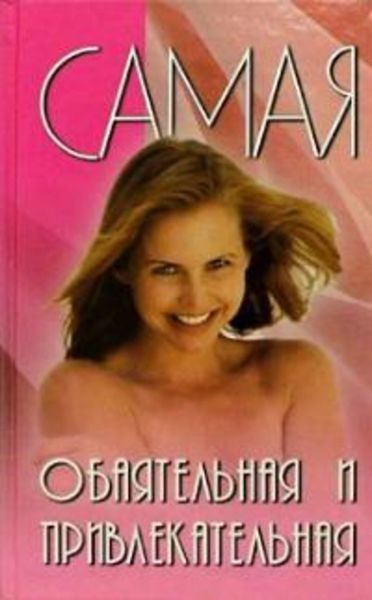 Обложка книги  «Самая обаятельная и привлекательная»