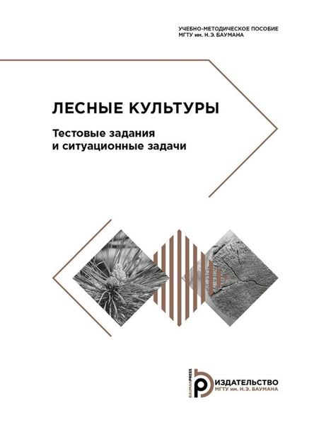 Обложка книги  «Лесные культуры. Тестовые задания и ситуационные задачи»