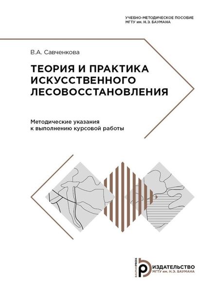Обложка книги  «Теория и практика искусственного лесовосстановления»