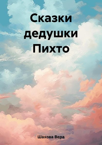Обложка книги «Сказки дедушки Пихто»