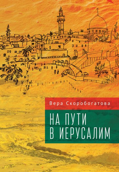 Обложка книги «На пути в Иерусалим»