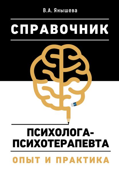Обложка книги «Справочник психолога-психотерапевта. Опыт и практика»