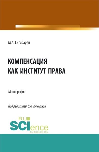 Обложка книги  «Компенсация как институт права. (Бакалавриат, Магистратура). Монография.»